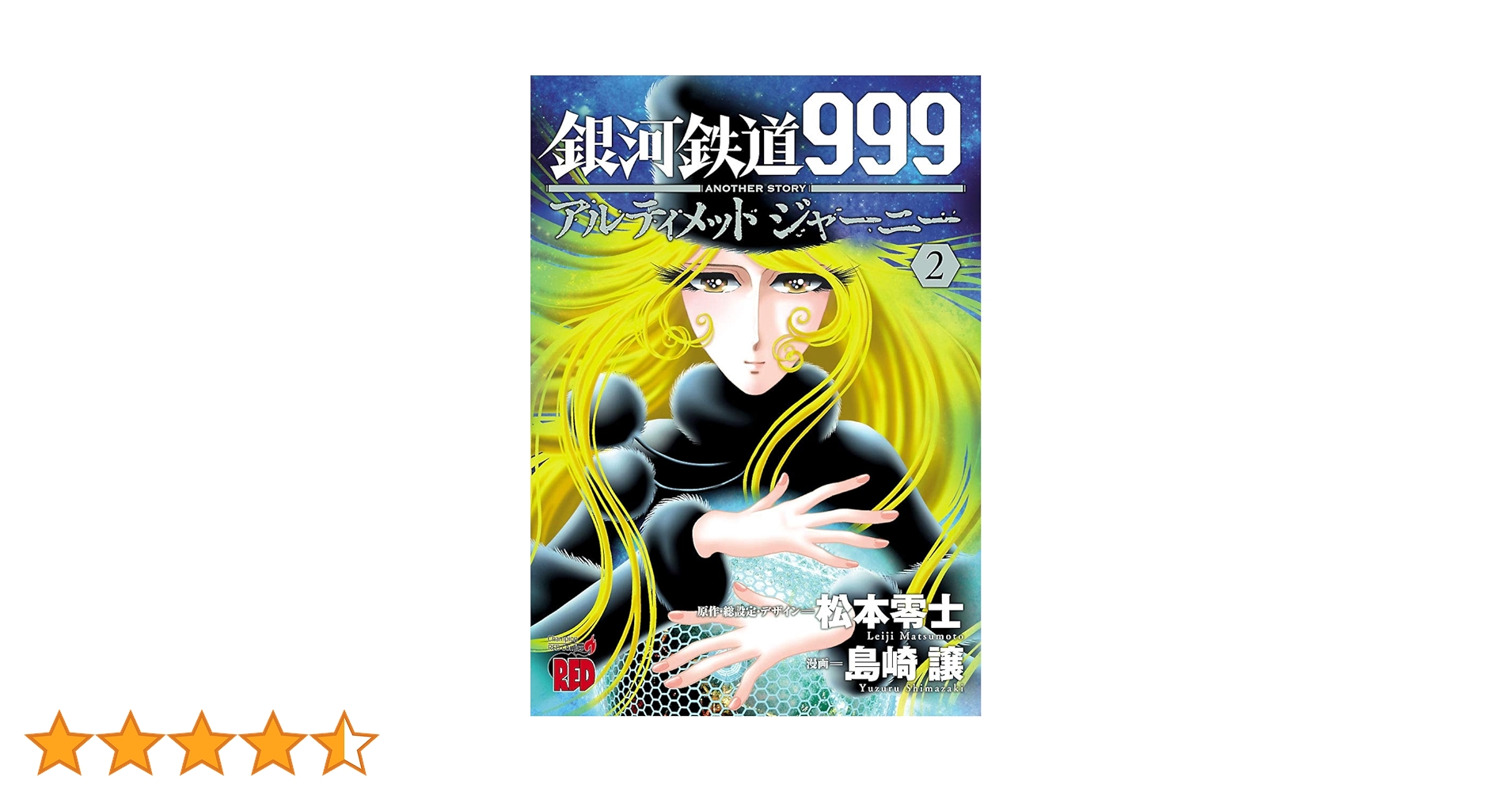 銀河鉄道999 ANOTHER STORY アルティメットジャーニー 2